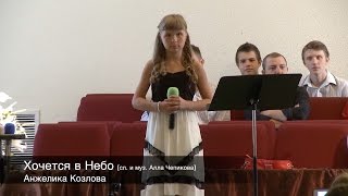 Video thumbnail of "Хочется в Небо. Анжелика Козлова cover версия."