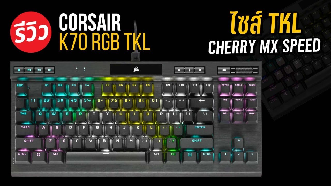 คียบอร์ดของแชมป์โลก Corsir K70 RGB TKL การันตีนักแข่ง CHAMPION เลือกใช้
