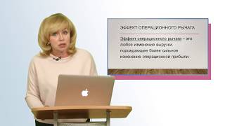 «Операционный рычаг и оценка рисков». Видеолекция профессора ТвГУ Г.Л. Толкаченко «Операционный рычаг и оценка рисков». Видеолекция профессора ТвГУ Г.Л. Толкаченко