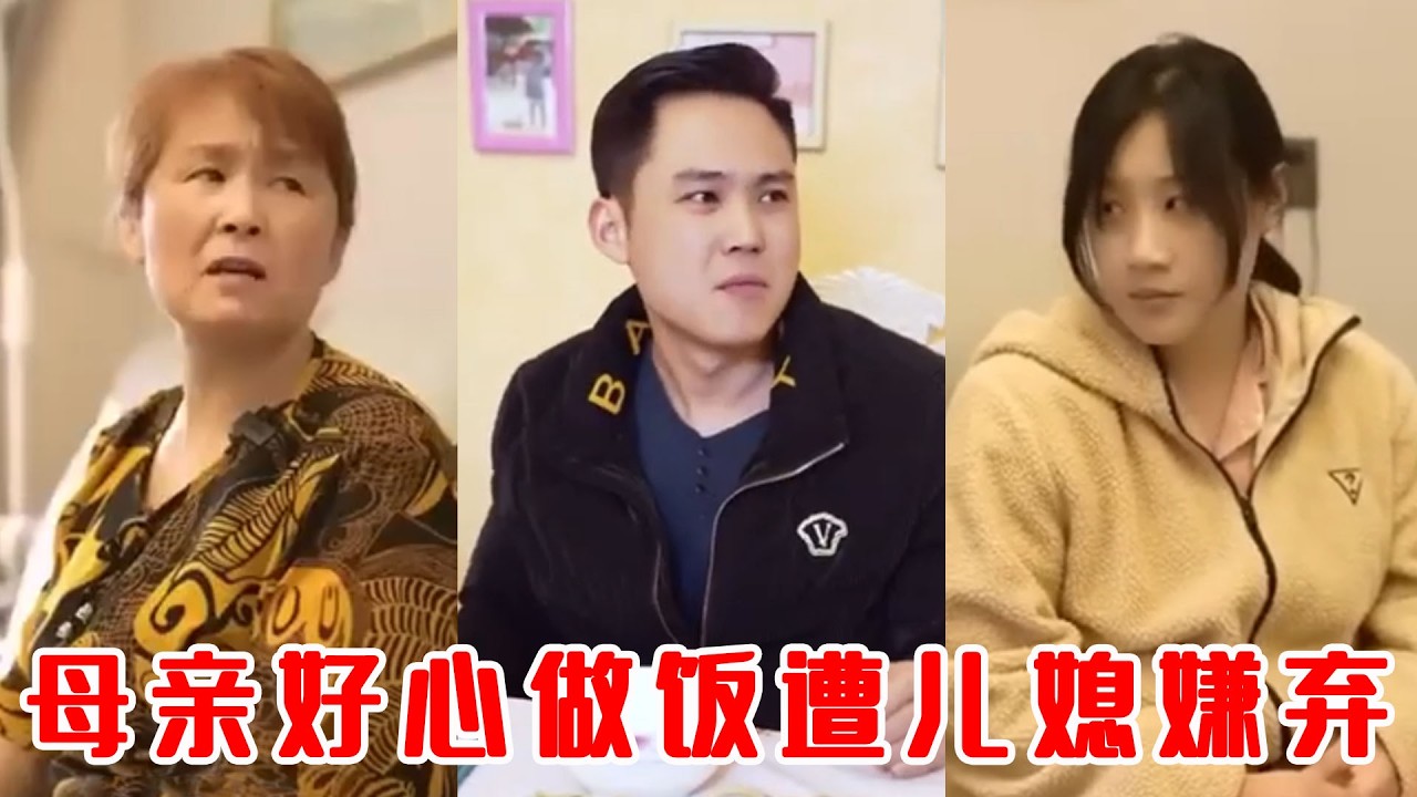 惡媳刁難婆婆，丈夫一開口全家炸鍋