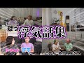 浮気話集!【平成フラミンゴ 切り抜きch】