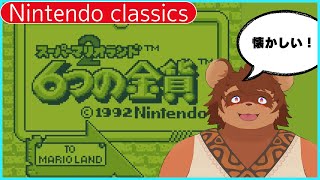 【Nintendo Classics】 スーパーマリオランド２ 6つの金貨 やる！