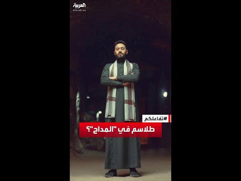 تفاعلكم هل المداح مليء بالطلاسم السحرية حمادة هلال يرد ويكشف الحقيقة