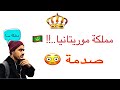 سألت الروسيين هل  يعرفون موريتانيا ؟