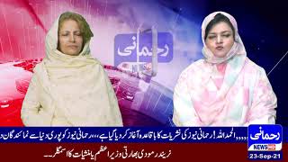 sindh kabina bill  | 23th Sep 21 | Rehmani News HD