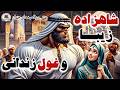شاهزاده خانمی که مرد غول پیکر را زندانی کرده بود بهترین قصه های جهان شاهزاده خانمی که مرد غول پیکر را زندانی کرده بود بهترین قصه های جهان