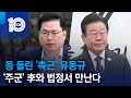 등 돌린 ‘측근’ 유동규…‘주군’ 이재명과 법정서 만난다 | 뉴스TOP 10