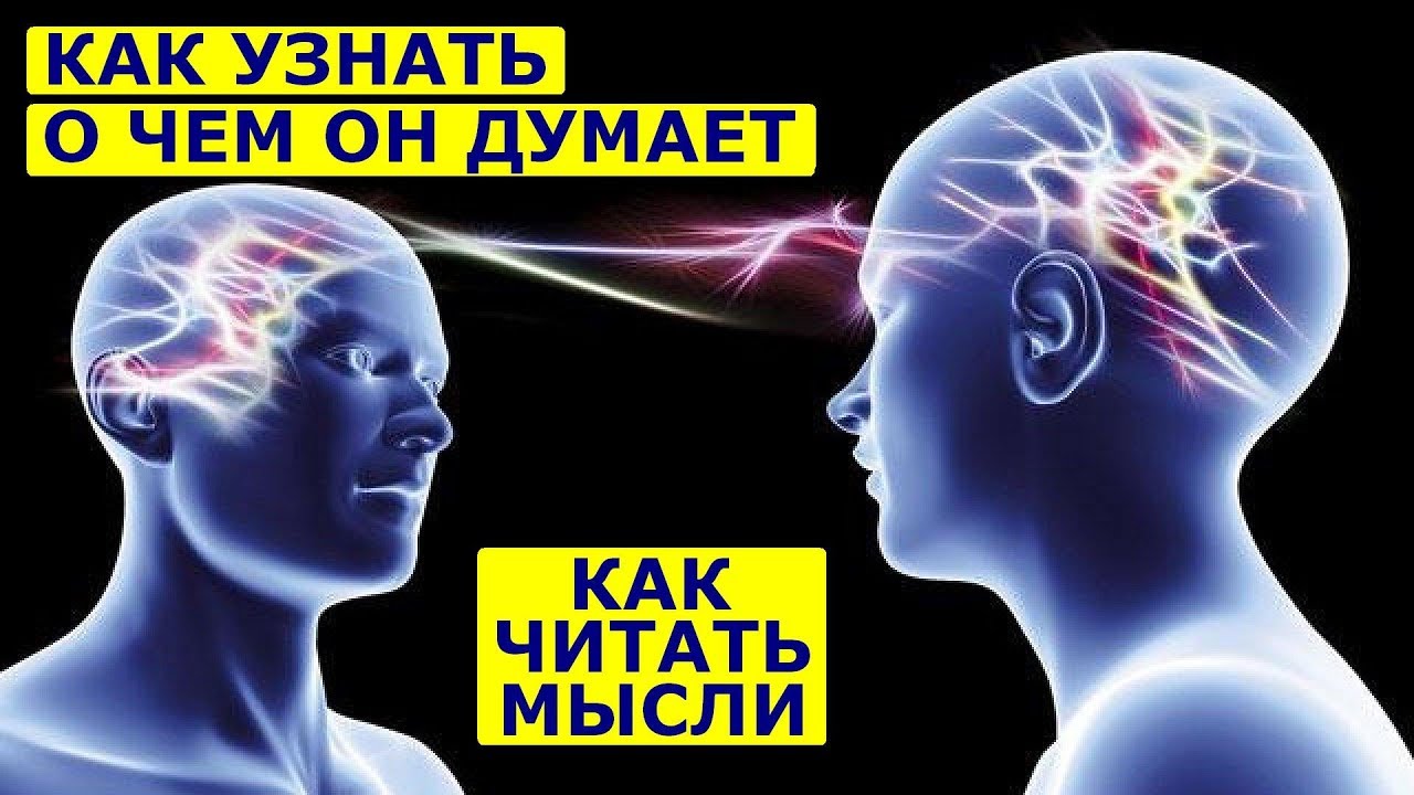 Читаю мысли друзей. Как читать мысли людей. Прочитать мысли человека. Телепатия - чтение мыслей. Как прочитать мысли человека.