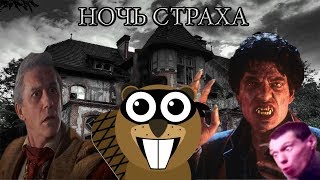 не ТРЕШ обзор фильма "Ночь страха" / Fright night не ТРЕШ обзор фильма "Ночь страха" / Fright night