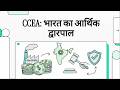 CABINET COMMITTEE ON ECONOMIC AFFAIRS(CCEA)/ भारत का आर्थिक द्वारपाल FOR LDCE