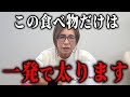 【絶対NG】食べたら一撃で太る最悪な食べ物