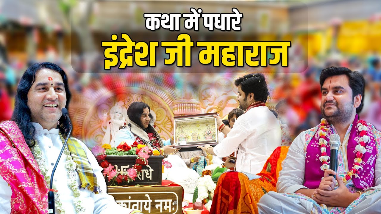 महाराज श्री की कथा में पधारे इंद्रेश जी महाराज   Shri Devkinandan Thakur Ji