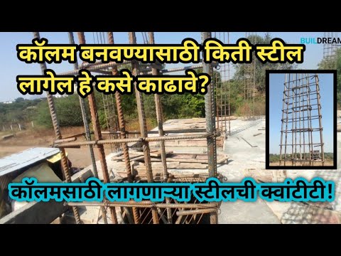 कॉलमसाठी लागणाऱ्या स्टीलची quantity कशी काढायची?