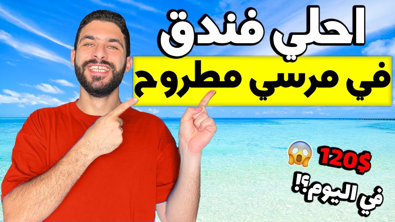 تجربة واحد من أحلي الفنادق في مرسي مطروح!