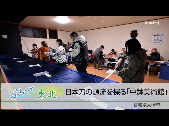 Plat Tohoku (71) Exploring the origins of Japanese swords at the