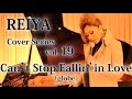 【REIYA カバー#19】Can't Stop Fallin' in Love(globe)