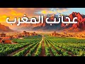 عجائب المغرب رحلة مذهلة عبر أجمل المدن والطبيعة