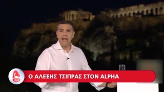 O πρόεδρος της ΕΛΑΣ Αλέξης Τσίπρας απόψε στον Alpha