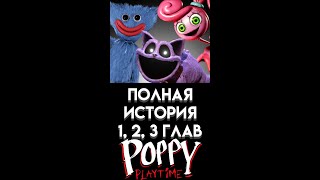 Вся История 1, 2 И 3 Глав Вселенной Poppy Playtime #Shorts