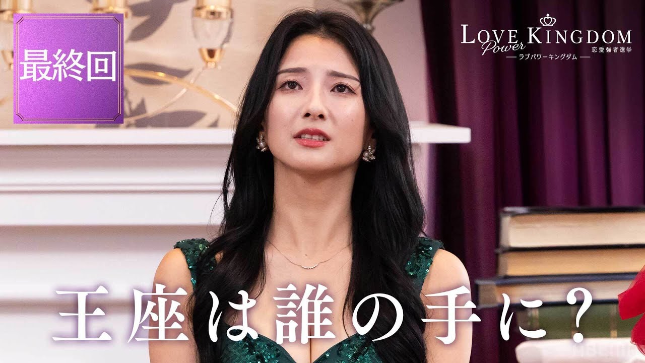 【最終回】最強のモテ男女がついに決定...！そしてこの旅で出会ってしまった恋の行方は...?｜ラブパワーキングダムアベマ全話配信中！