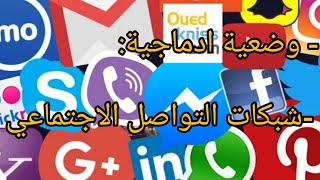 وضعية ادماجية  شبكات التواصل الاجتماعي  2م 