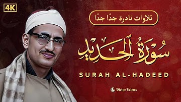 تلاوة نادرة جداً من سورة الحديد