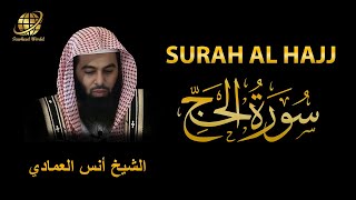 Surah AL Hajj | Sheikh Anas Al Emadi | سورة الحج | الشيخ أنس العمادي