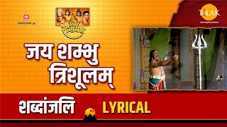 जय शम्भु त्रिशुलम | Jai Shambhu Trishulam - Lyrical | Tilak