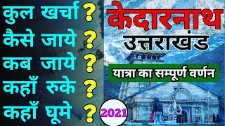 { केदारनाथ } Kedarnath Tour Plan ~ Kedarnath Complete info.. ~Kedarnath Budget tour~ kedarnath yatra