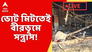 Lok Sabha Election 2024: ভোট মিটতেই বীরভূমে সন্ত্রাস, বোলপুরে বিজেপি কর্মীর বাড়িতে আগুন