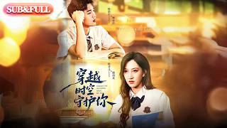 【全集FULL】《穿越时空守护你》| ENG SUB | #薄荷听书 #cdrama #latest #热门短剧 #都市 #重生 #逆袭 #现代 #甜宠