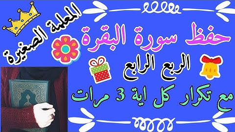 سورة البقرة الربع الرابع مع تكرار كل اية 3 مرات 🌸 Memorizing Surat Al-Baqarah by repetition