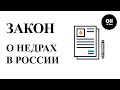 Закон о недрах в России (горный отвод, изыскания геодезические, утилизация).law on subsoil in Russia