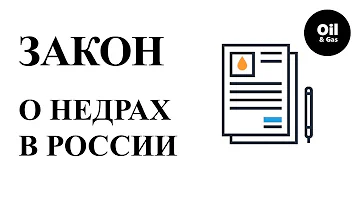 Закон о недрах в России (горный отвод, изыскания геодезические, утилизация).law on subsoil in Russia