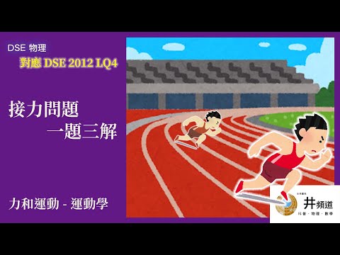 [DSE 物理] 接力問題一題三解｜力和運動｜運動學｜DSE 2012 LQ4