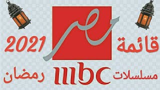 قائمة المسلسلات على قنوات ام بي سي مصر في رمضان 2021