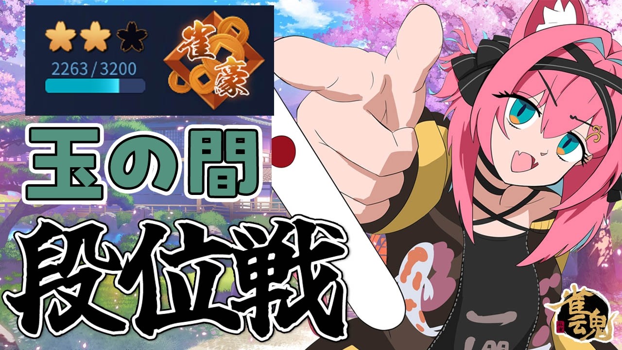 【雀魂】雀豪３、今度こそ目指せそうか！？段位戦＠玉の間【猫撫こぜに｜新人VTuber｜ぶいぱい｜アップランド】