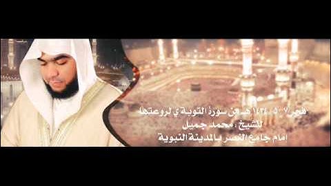 فجرية رائعة من سورة التوبة - محمد جميل
