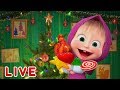 LIVE STREAM!💥마샤와 곰 👍🎥새해 맞이 가장 큰 모음집🎥🎄