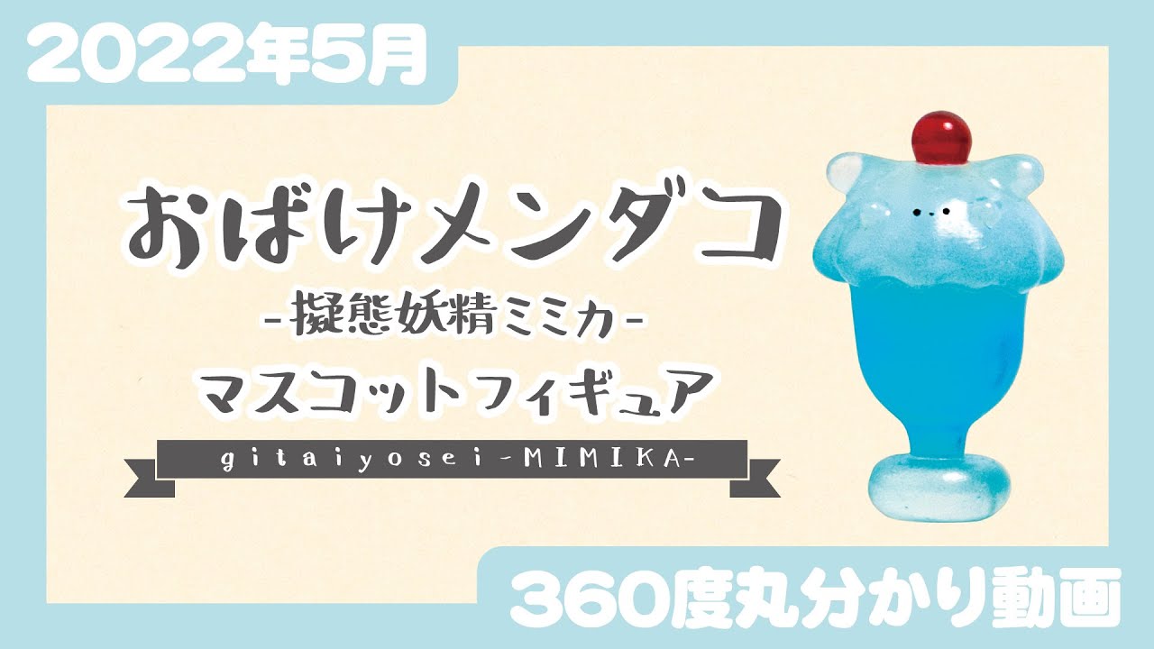 おばけメンダコ -擬態妖精ミミカ‐ マスコットフィギュア | Qualia