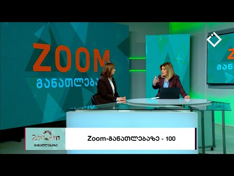განათლების სისტემის გამოწვევები - zoom განათლებაზე 3.03.2023