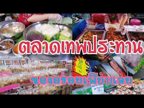 อัพเดทตลาดเทพประทาน(หนามแดง) แหล่งรวมของอร่อย ราคาถูกมาก |bkk market