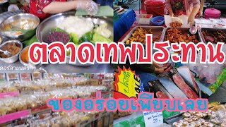 อัพเดทตลาดเทพประทาน(หนามแดง) แหล่งรวมของอร่อย ราคาถูกมาก |bkk market