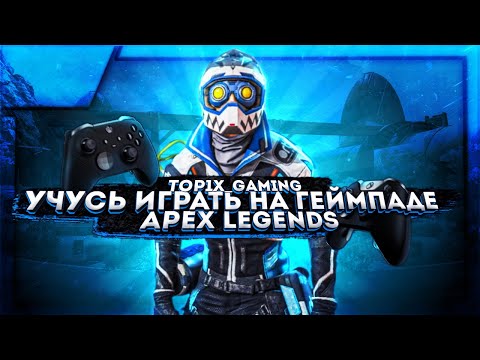 КОНТРОЛЕР ИЛИ КЛАВА-МЫШЬ?! ВЗГЛЯД НОВИЧКА (МАСТЕР КЛАВА-МЫШЬ) - Apex Legends