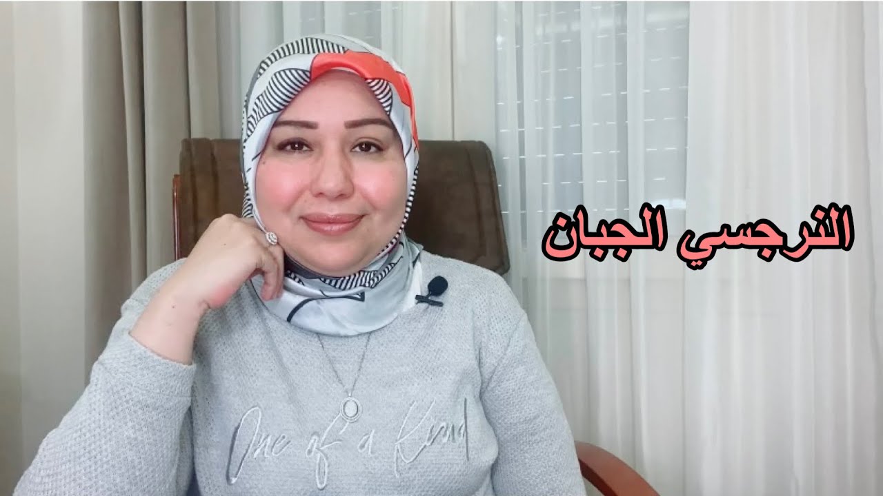 النرجسي الجبان د.ايمان سليم