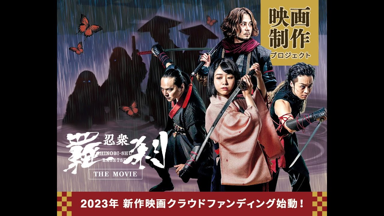 本格忍者アクション映画「忍衆羅刹ムービー」第2弾制作！ クラウド