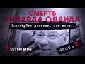 Дело Ричарда Оланда. Попробуйте доказать мою вину... Часть II