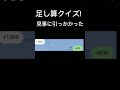 友達から足し算クイズ!見事に引っかかった#shorts