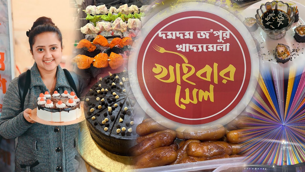 Dum Dum Food Festival 2025-26❤️খাইবার সেল খাদ্য এবং হস্তশিল্প মেলা 2025🔥Kolkata Food Festival 2025🥰