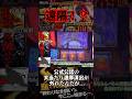 バグ？遠隔？大当たり確定が外れる瞬間 #パチスロ #パチンコ #スマスロ北斗の拳 #スマスロ北斗